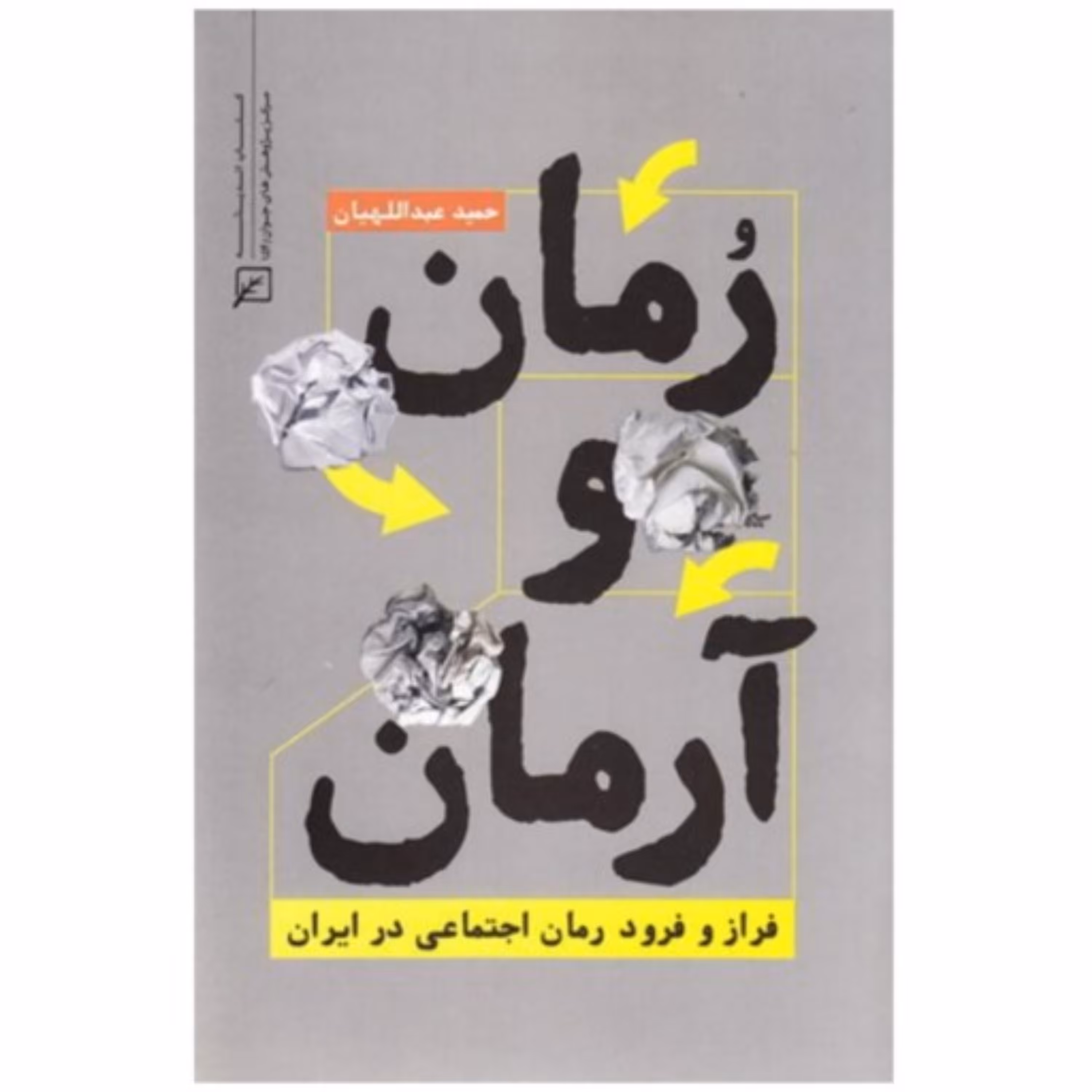 کتاب رمان و آرمان فراز و نشیب رمان اجتماعی ایران