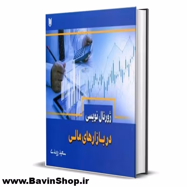 کتاب ژورنال نویسی در بازارهای مالی (دفتر ترید)