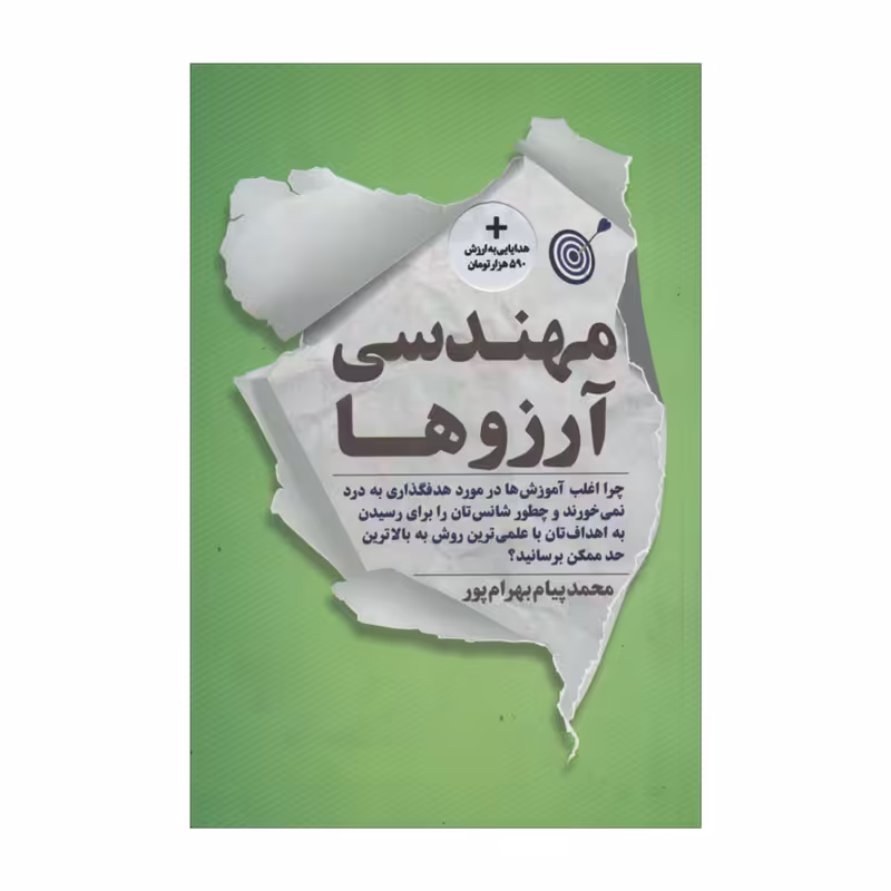 کتاب مهندسی آرزوها اثر محمدپیام بهرام پور انتشارات نگاه نوین