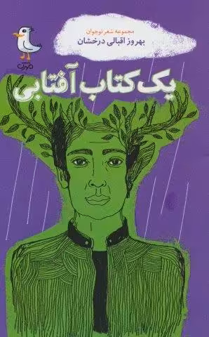 یک کتاب آفتابی (مجموعه شعر نوجوان)