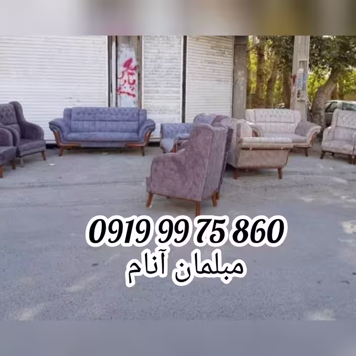 مبلمان راحتی شیک مدل مارشال (قبل خرید موجودی بگیرید لطفا)