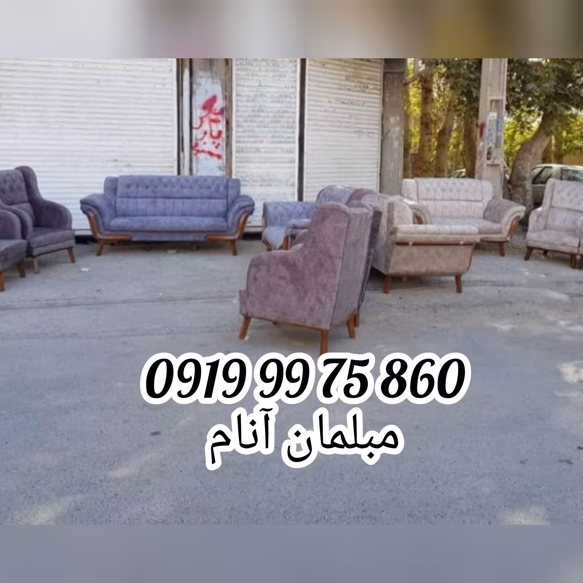 مبلمان راحتی شیک مدل مارشال (قبل خرید موجودی بگیرید لطفا)