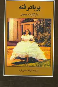 کتاب بر باد رفته نشر اکباتان