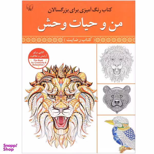 کتاب رنگ آمیزی برای بزرگسالان، من و حیات وحش اثر سید عباس اسلامی نشر آثار برات