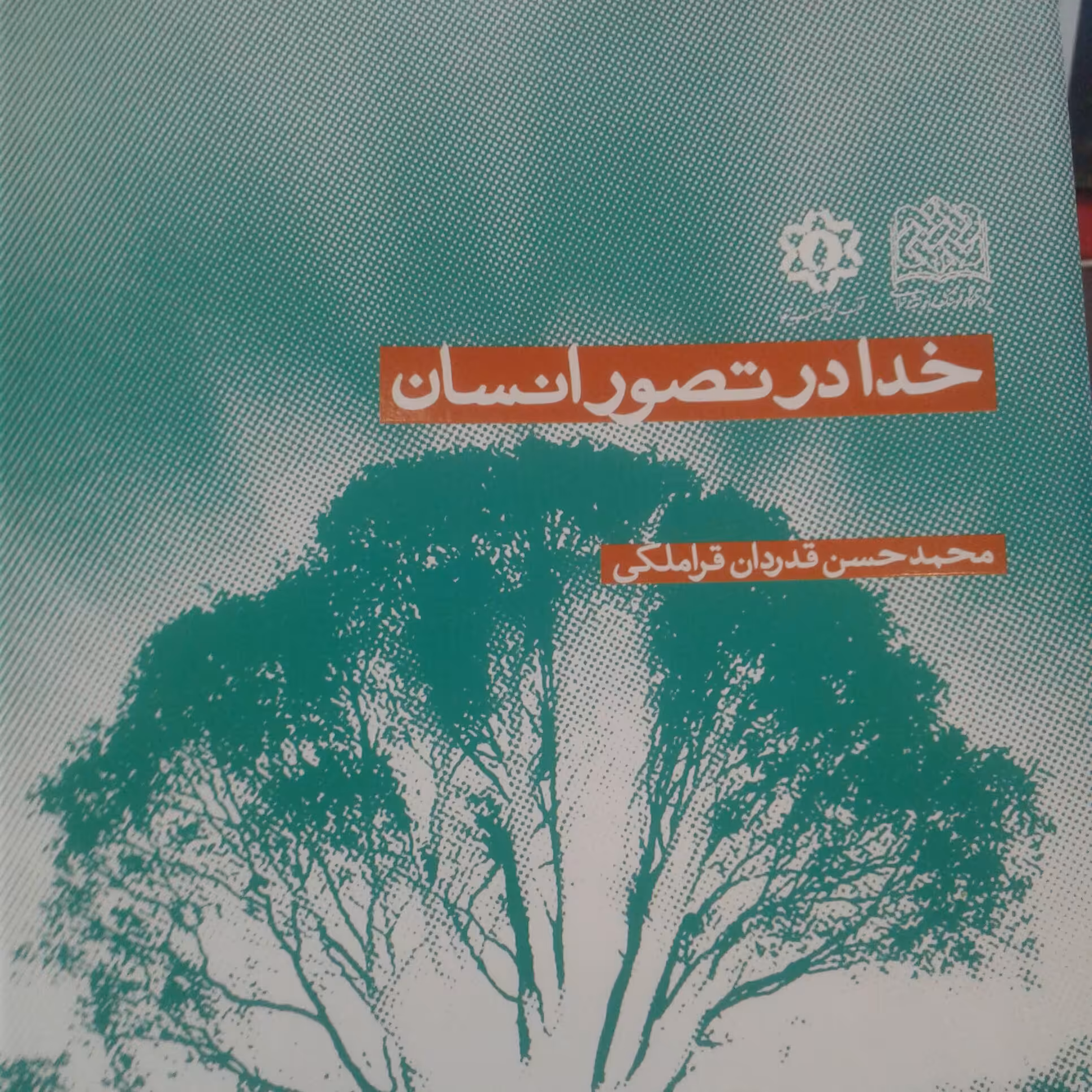 کتاب خدا در تصور انسان اثر محمد حسن قراملکی پژوهشگاه فرهنگ و اندیشه اسلامی