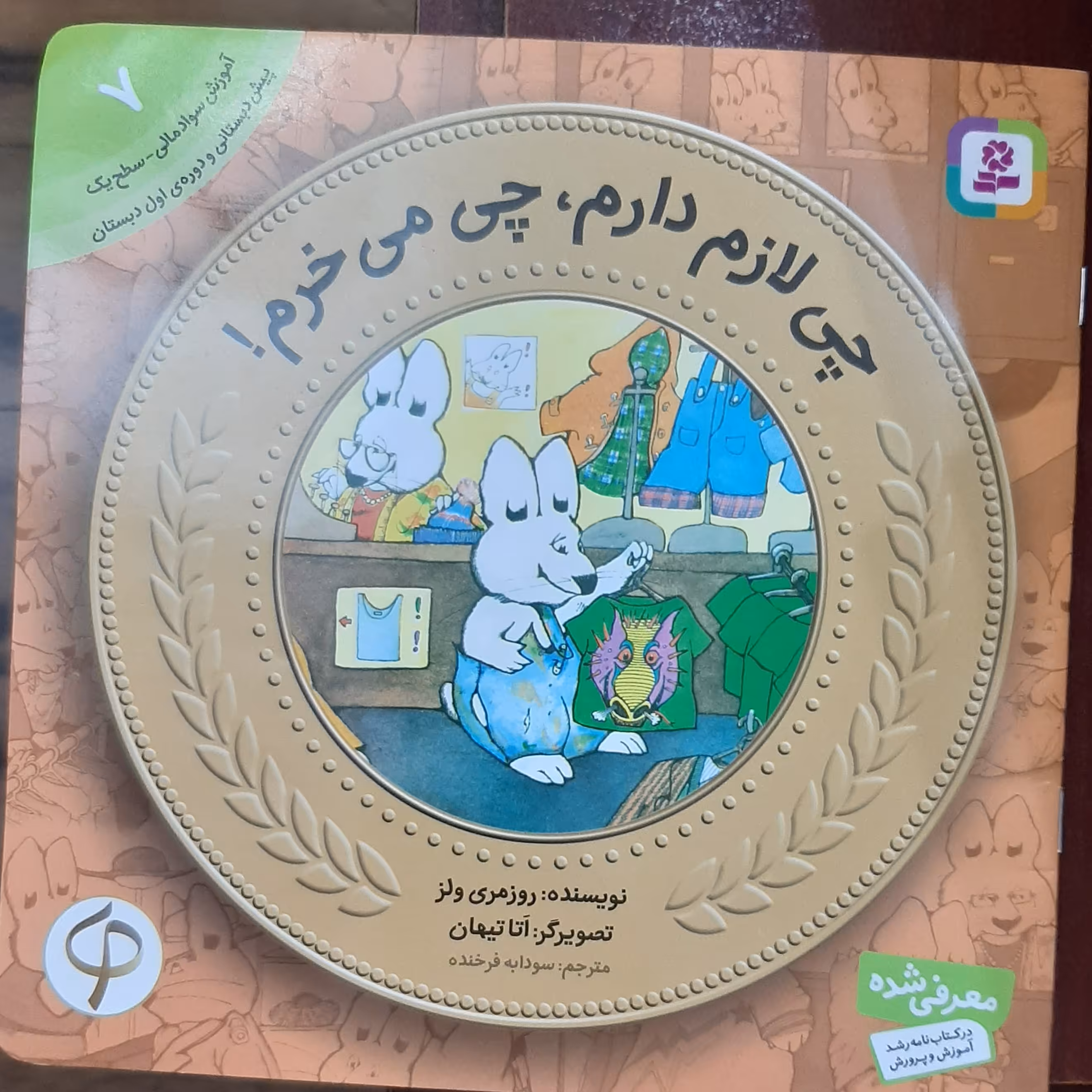 چی لازم دارم، چی می خرم ( نویسنده روزمری ولز