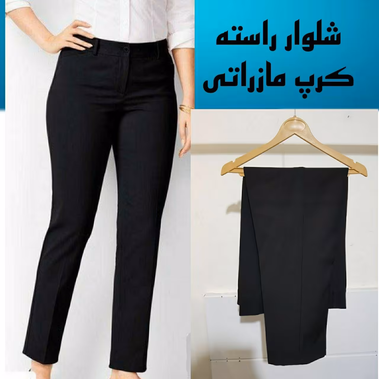 شلوار راسته مشکی
