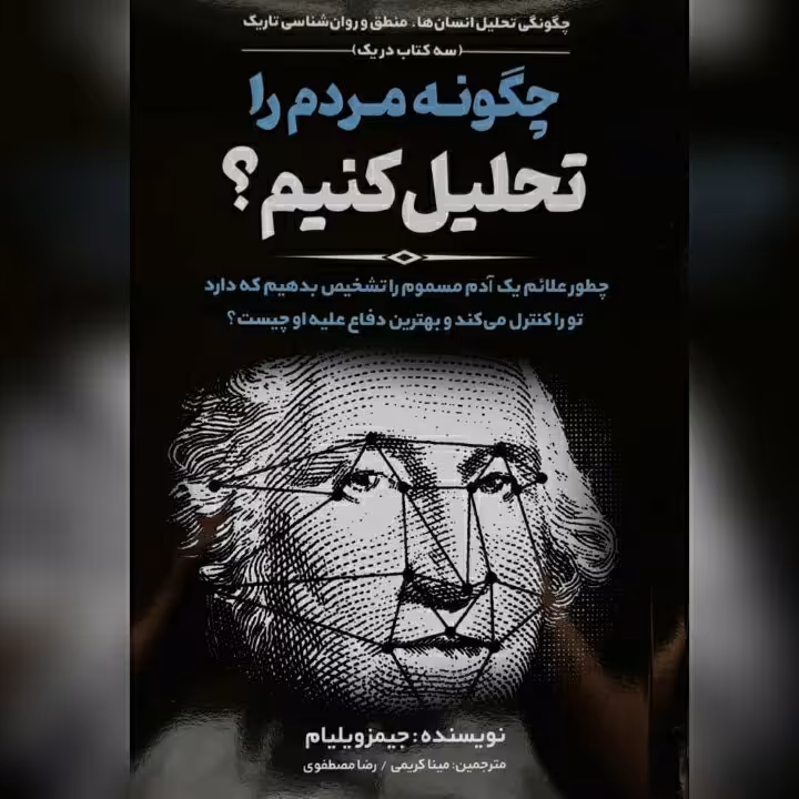 کتاب چگونه مردم را تحلیل کنیم؟