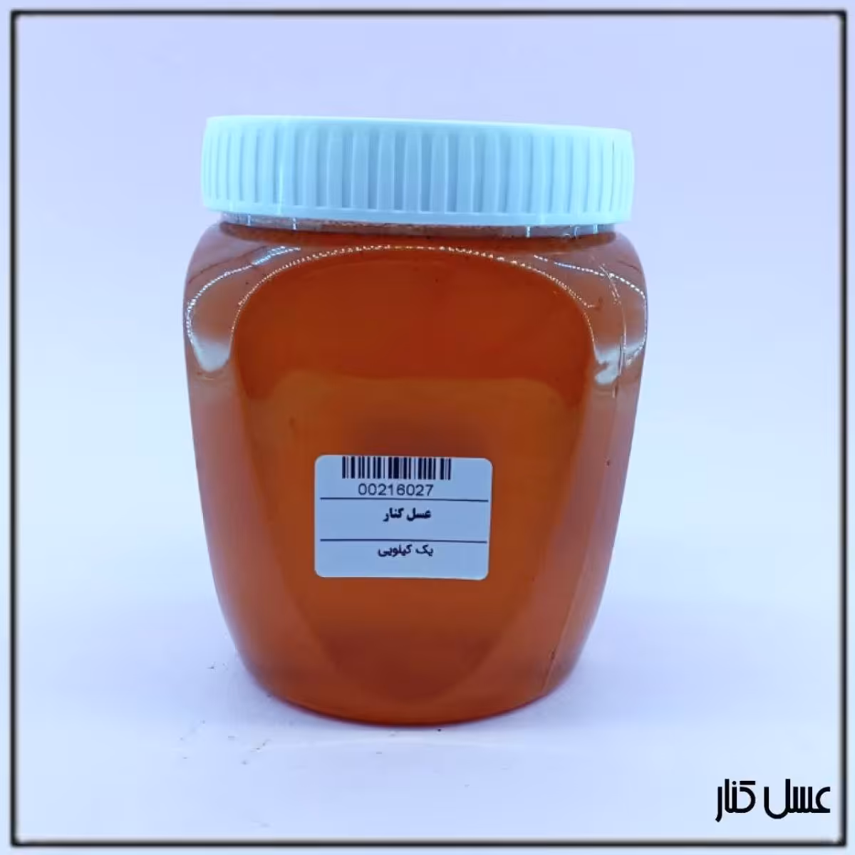 عسل کنار یک کیلویی