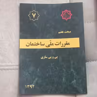 کتاب مقررات ملی ساختمان مبحث هفتم پی و پی سازی نشر توسعه ایران 