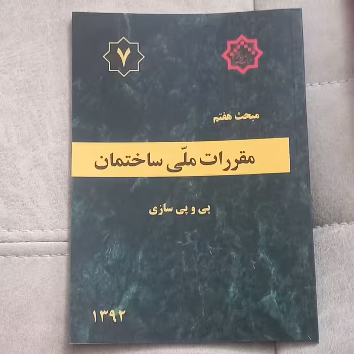 کتاب مقررات ملی ساختمان مبحث هفتم پی و پی سازی نشر توسعه ایران 