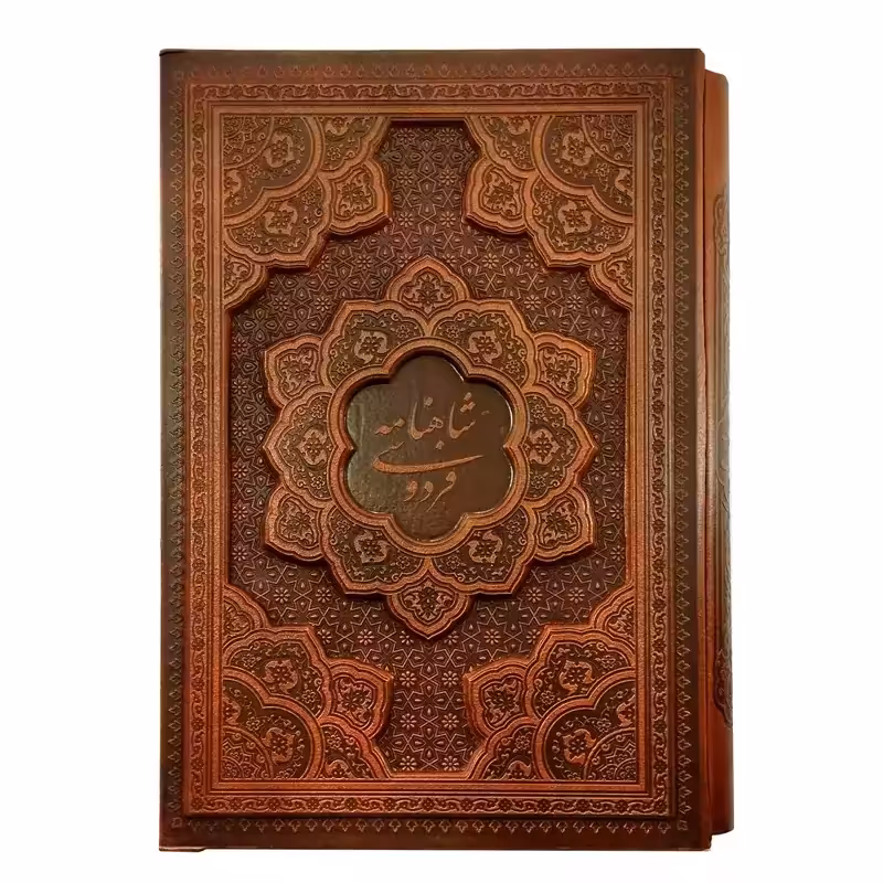 125774-کتاب نفیس شاهنامه وزیری گلاسه چرم قاب کشویی برجسته نشر آراز بیکران