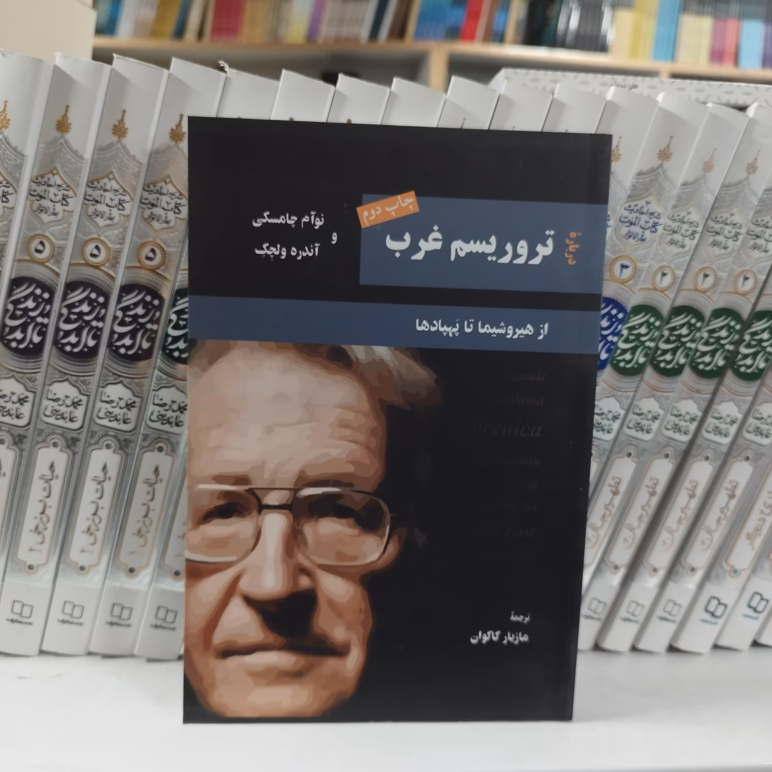 کتاب تروریسم غرب از هیروشیما تا پهپاد ها