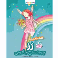 کتاب رز چوبدستی جادویی مدرسه پری‌ها اثر مارک دمسی نشر ناریا