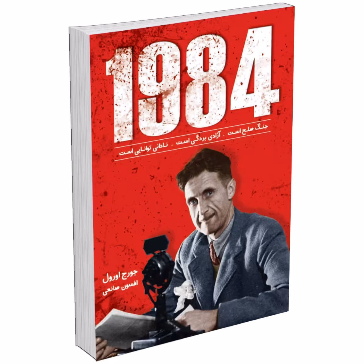 کتاب 1984 اثر جورج اورول نشر زرین کلک