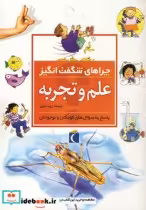 قیمت و خرید کتاب چراهای شگفت انگیز علم و تجربه | ایده بوک