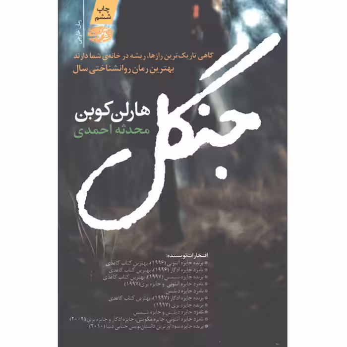 کتاب جنگل اثر هارلن کوبن