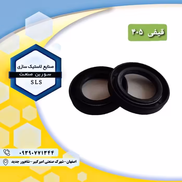 کاسه نمد قیفی پژو 405(حداقل سفارش5عدد)