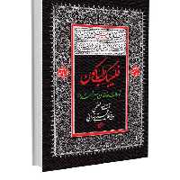 فلیبک الباکون توسل خاندان سیدالشهدا