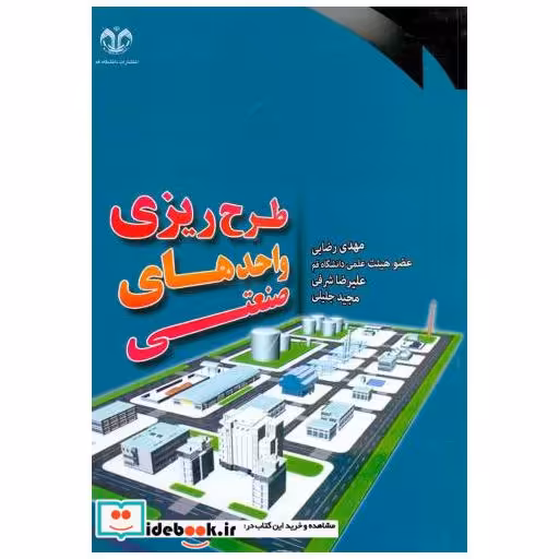 کتاب طرح ریزی واحدهای صنعتی اثر مهدی رضایی