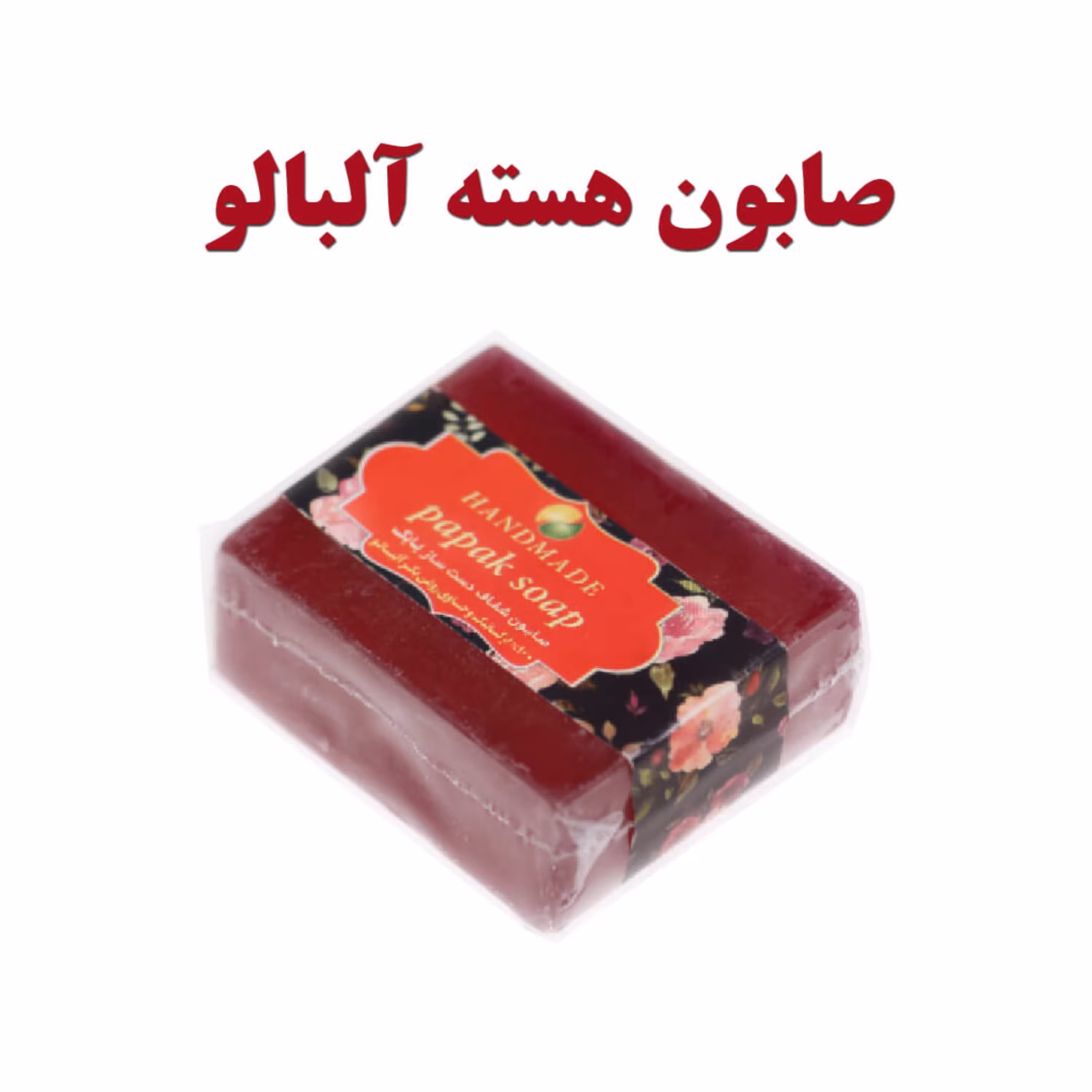 صابون گلیسیرینه دست ساز طبیعی هسته آلبالو