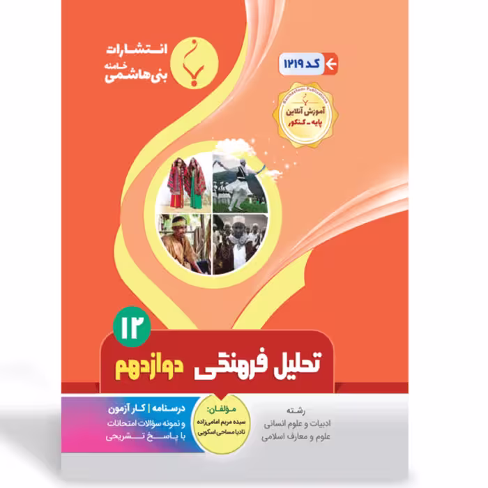 کتاب تحلیل فرهنگی دوازدهم رشته انسانی بنی هاشمی