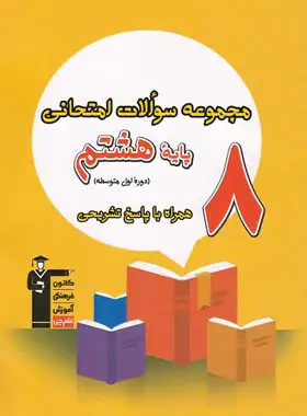 مجموعه سوالات امتحانی هشتم قلم چی | چی بخونم