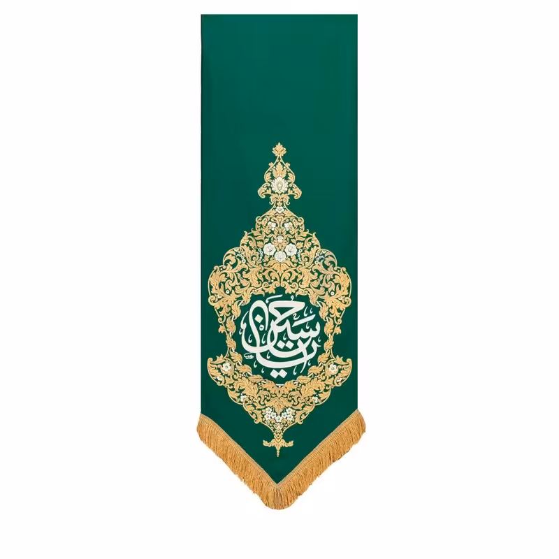 بیرق بهشت یا حسین | amazonchi