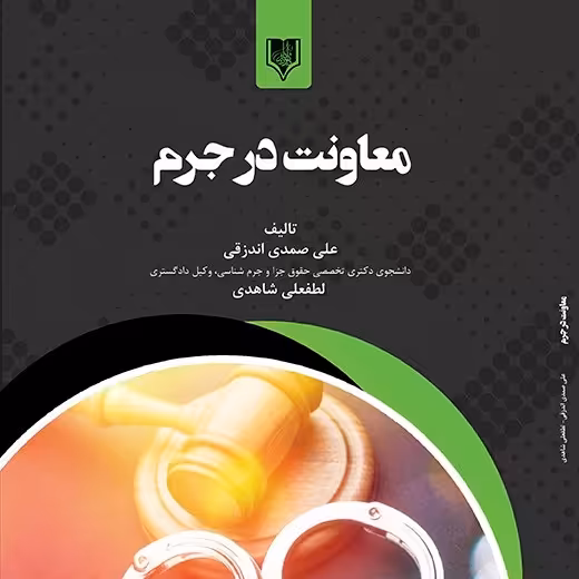 کتاب معاونت در جرم- تالیف - علی صمدی اندزقی - دکتر لطفعلی شاهدی