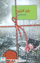 قیمت و خرید کتاب بازم کنارتم اثر مرضیه قنبری | ایده بوک