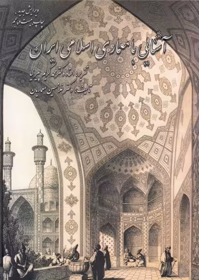 کتاب آشنایی با معماری اسلامی ایران