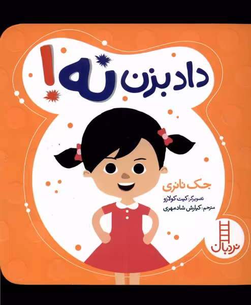 کتاب داد بزن نه نردبان اثر جک نانری ترجمه کیارش شادمهری
