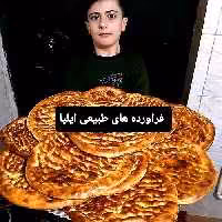 فطیر محلی( فراورده های طبیعی ایلیا )