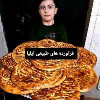 فطیر محلی( فراورده های طبیعی ایلیا )
