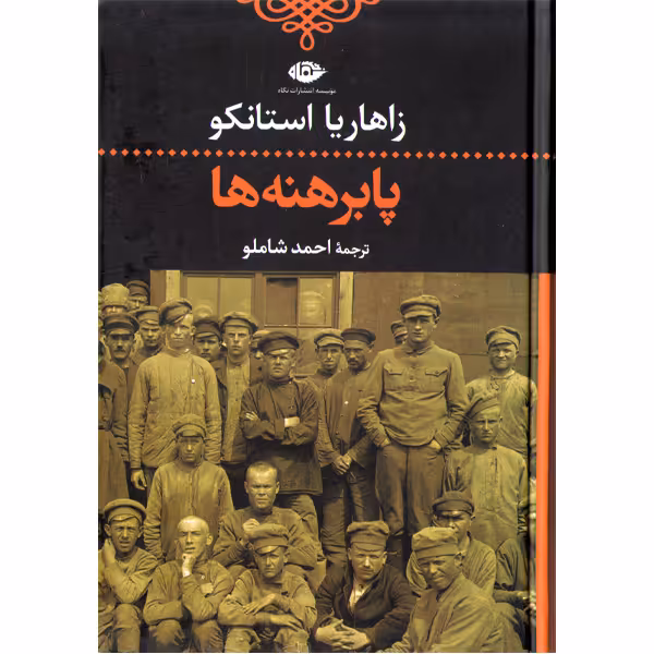 کتاب پابرهنه ها اثر زاهاریا استانکو