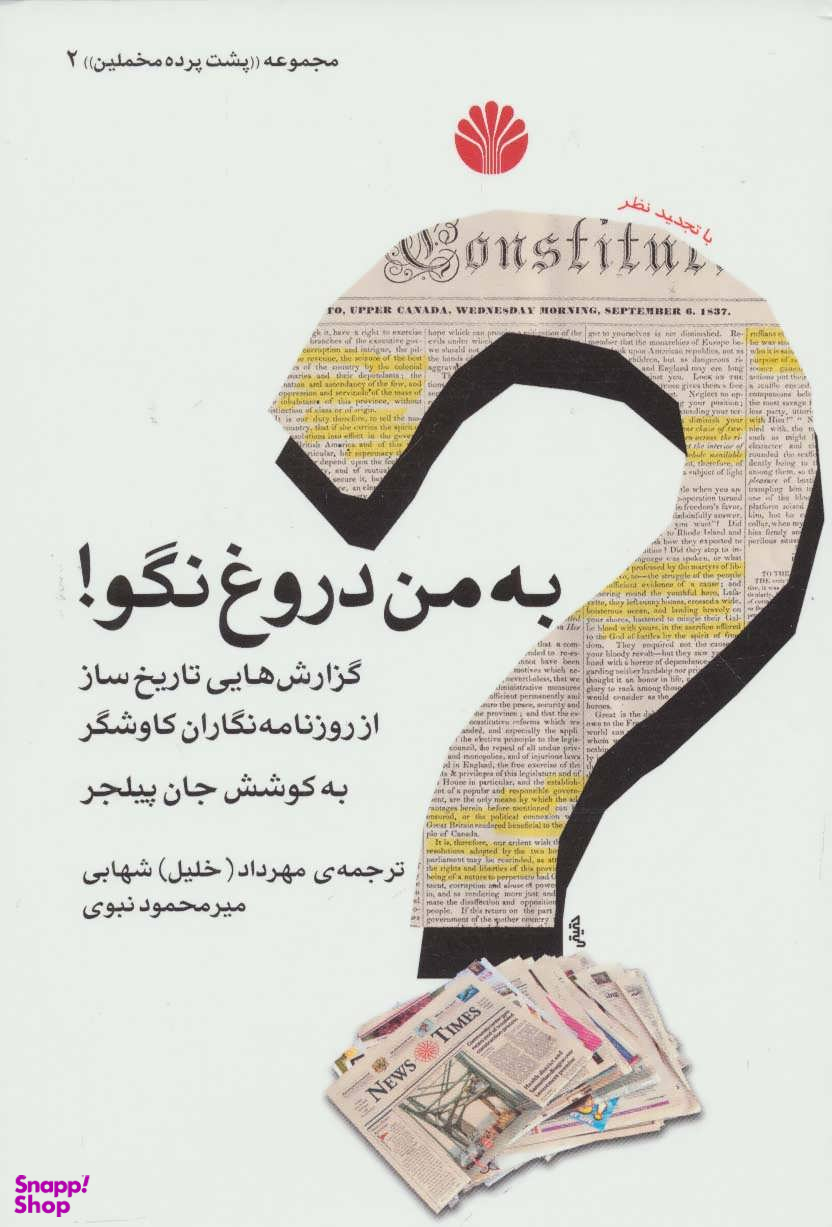 به من دروغ نگو
