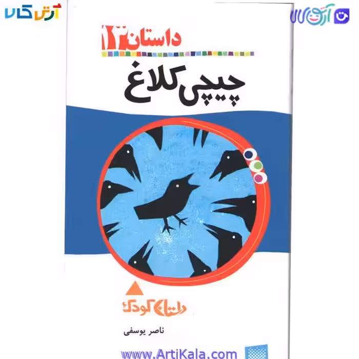 کتاب چیچی کلاغ