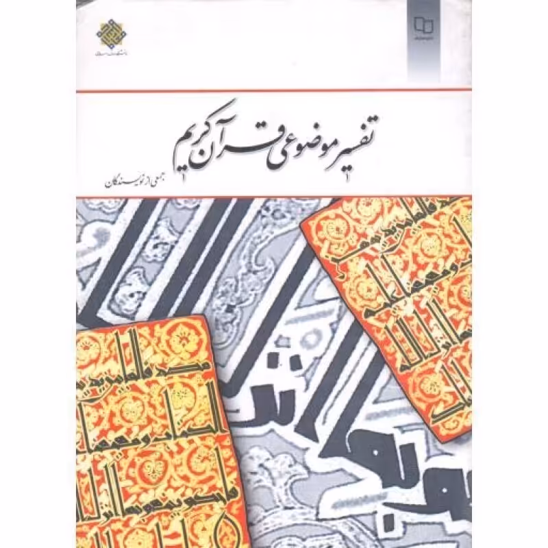تفسیر موضوعی قرآن کریم (جمعی از نویسندگان)