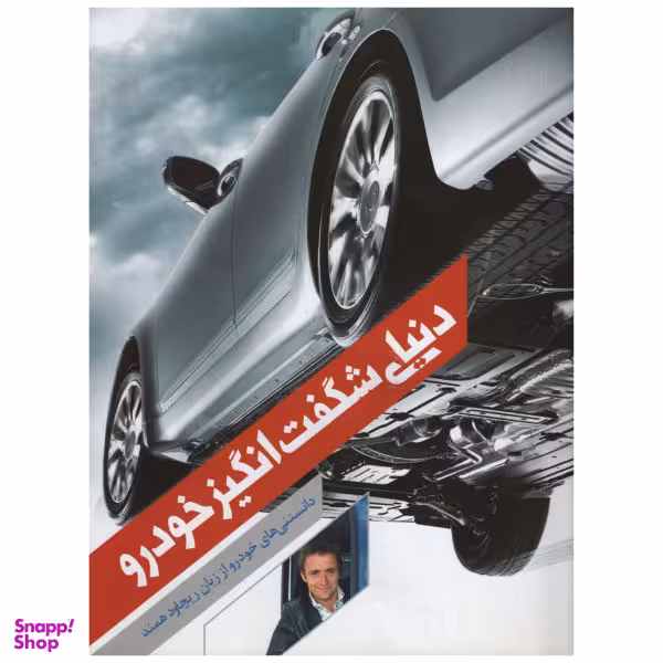 کتاب دنیای شگفت انگیز خودرو اثر ریچارد همند انتشارات نحل