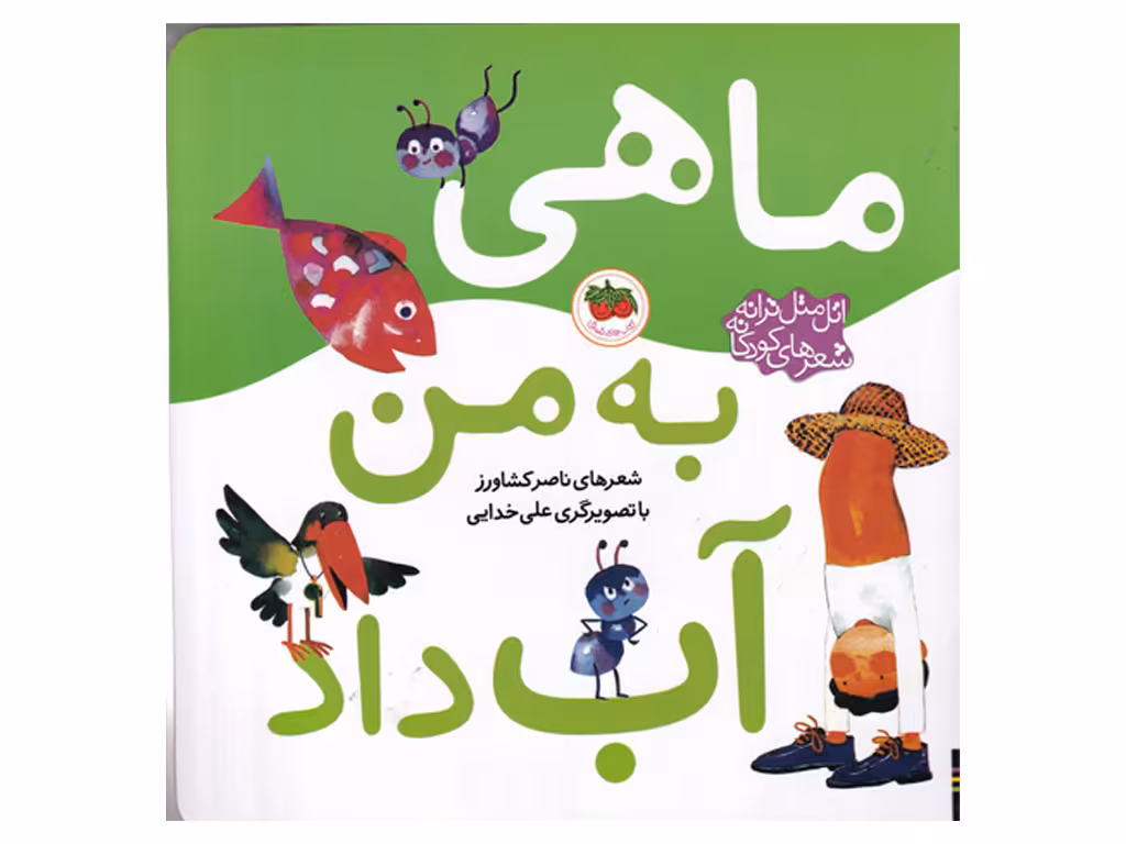 اتل متل ترانه شعرهای کودکانه( ماهی به من آب داد)