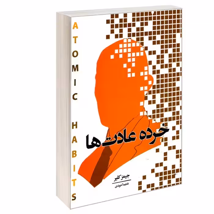کتاب خرده عادت ها