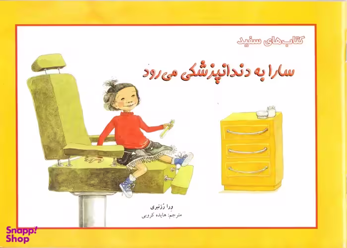 کتاب سارا به دندانپزشکی می رود اثر وِرا رُزنبری انتشارات فنی ایران