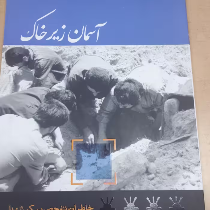 کتاب آسمان زیر خاک