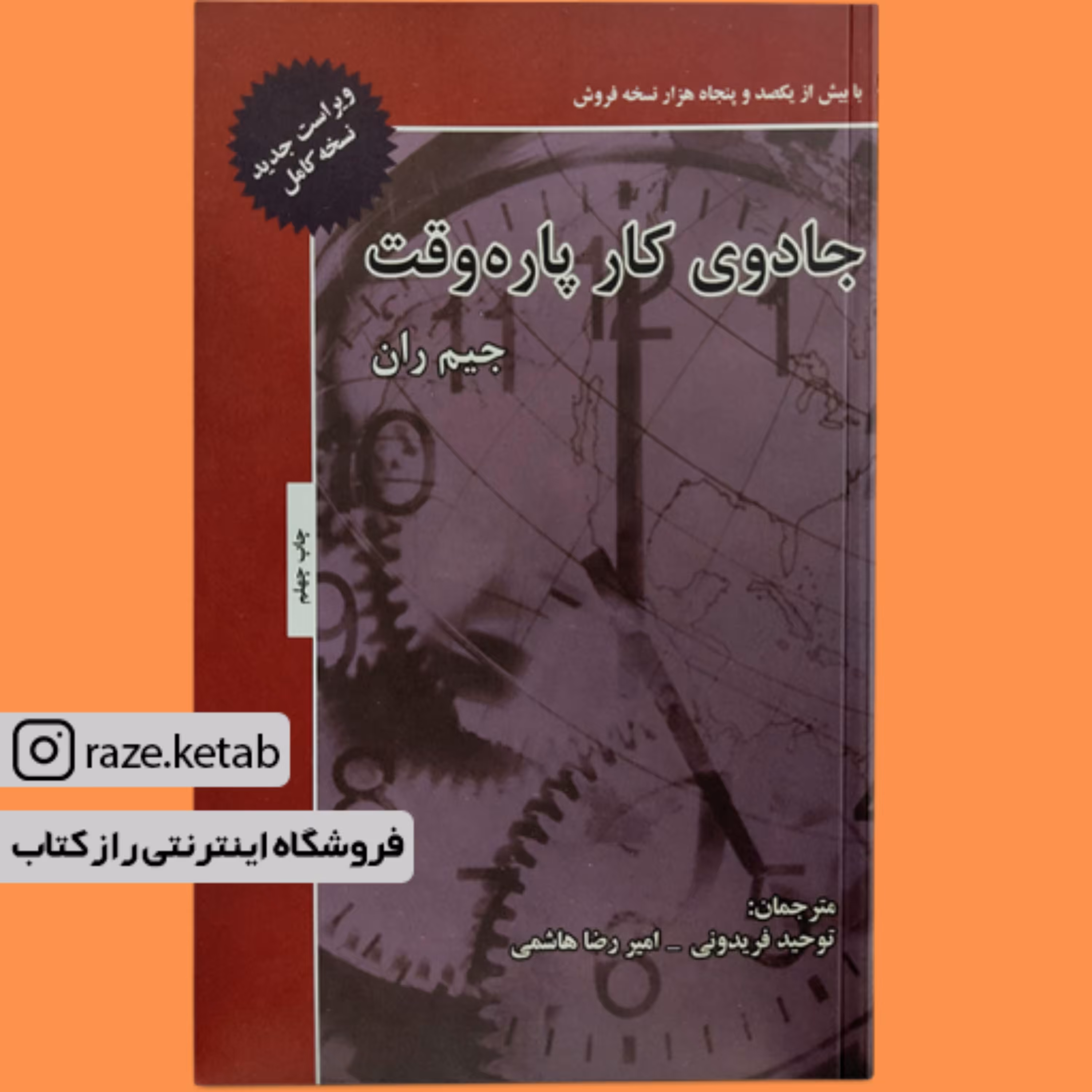 کتاب جادوی کار پاره وقت ( جیم ران ) ( انتشارات ذهن آویز )