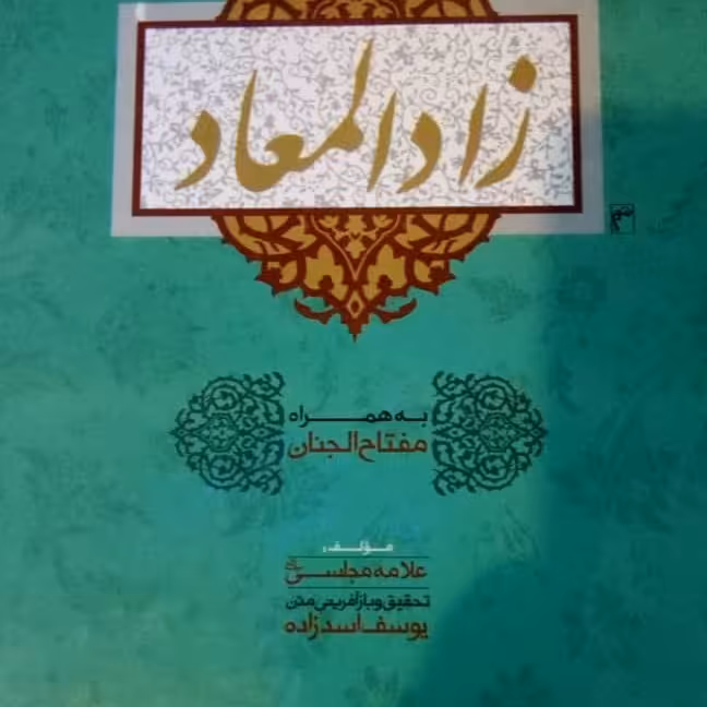 کتاب زاد المعاد مجلسی