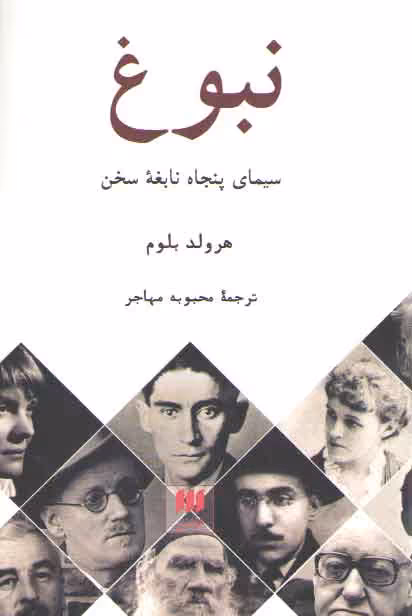 خرید کتاب نبوغ؛ سیمای پنجاه نابغه سخن &#8212; کتابسرای طه