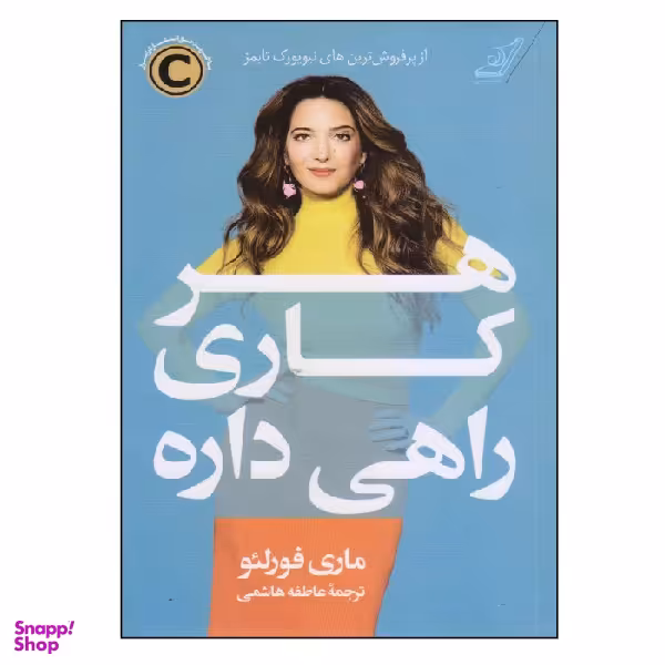 کتاب هر کاری راهی داره اثر ماری فورلیو انتشارت کوله پشتی