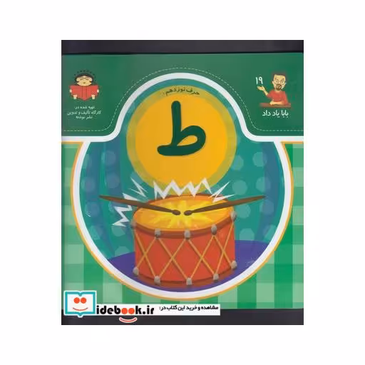 کتاب بابا یاد داد 19 حرف نوزدهم ط