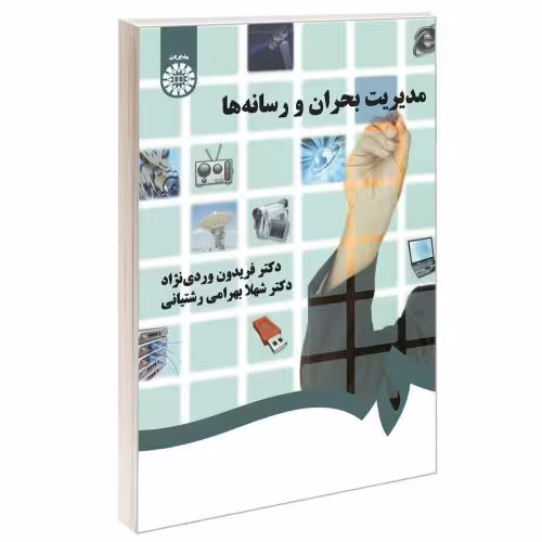 مدیریت بحران و رسانه ها نشر سمت (16616)