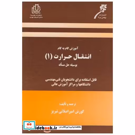 کتاب آموزش گام به گام انتقال حرارت 1 بوسیله حل مساله فوگیل اثر ماکس فوگیل